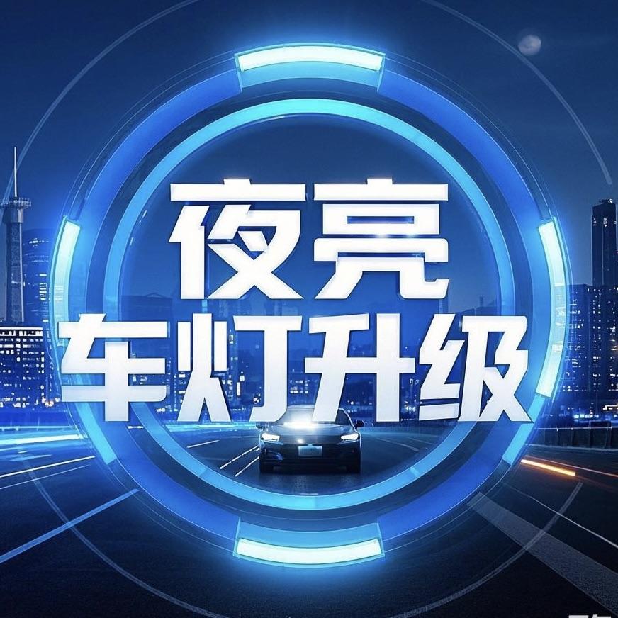 新乡夜亮车灯升级