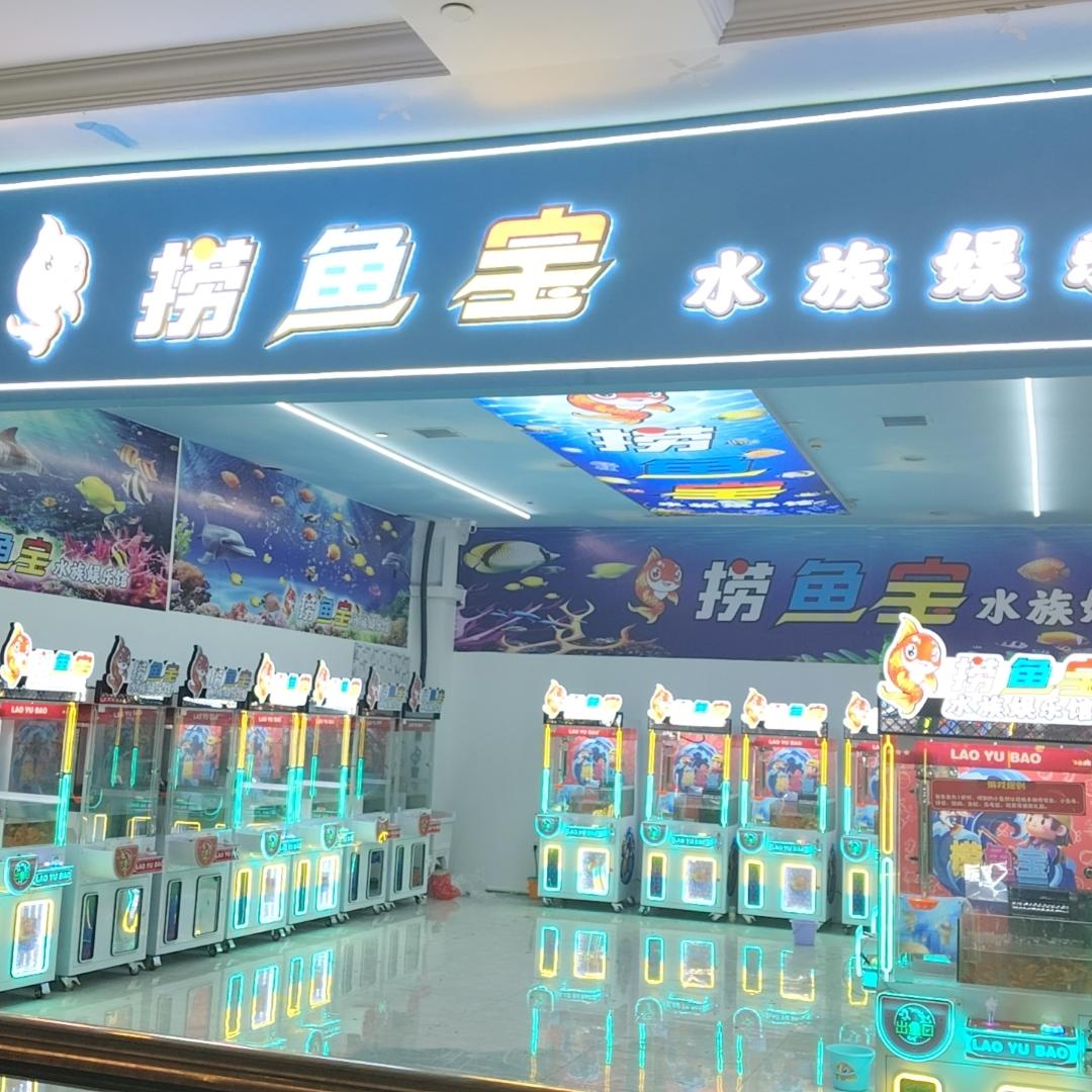 捞鱼宝水族娱乐馆