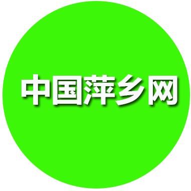 中国萍乡网