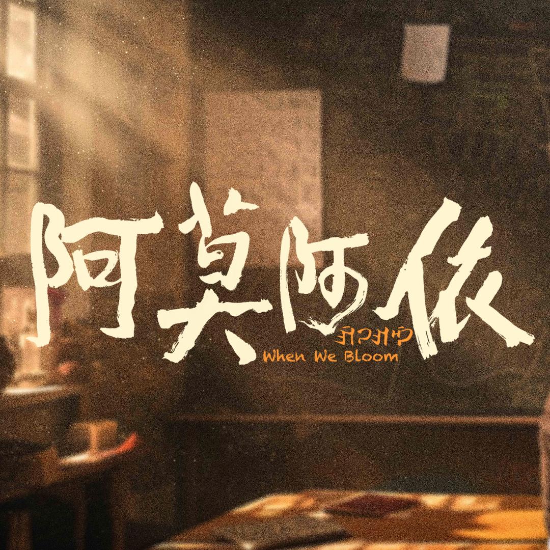 电影《阿莫阿依》