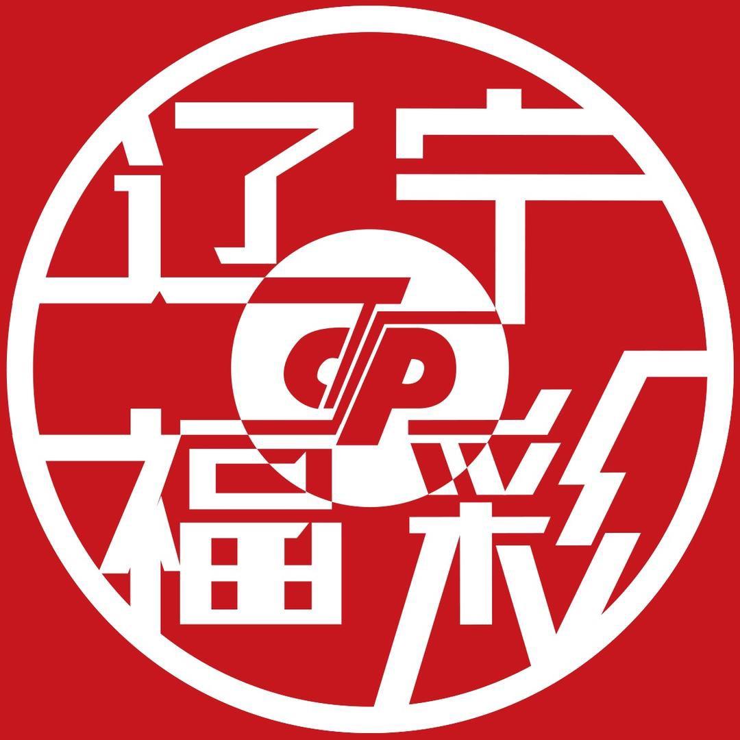 辽宁福彩