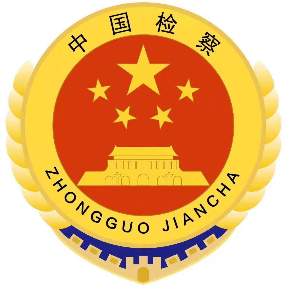 隆昌检察