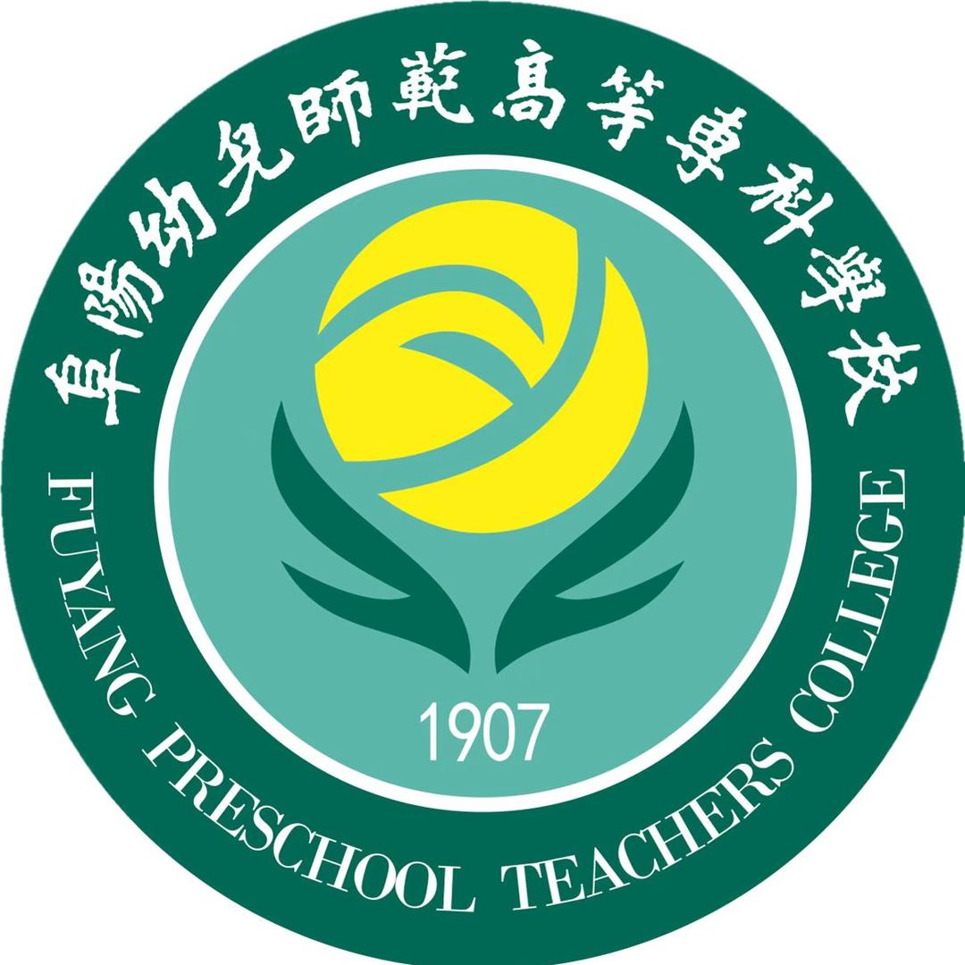 阜阳幼儿师范高等专科学校