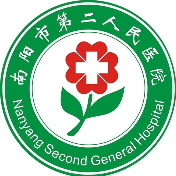 南阳市第二人民医院