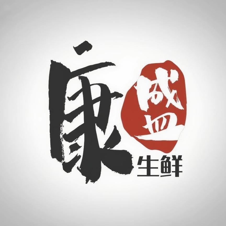 康盛生鲜