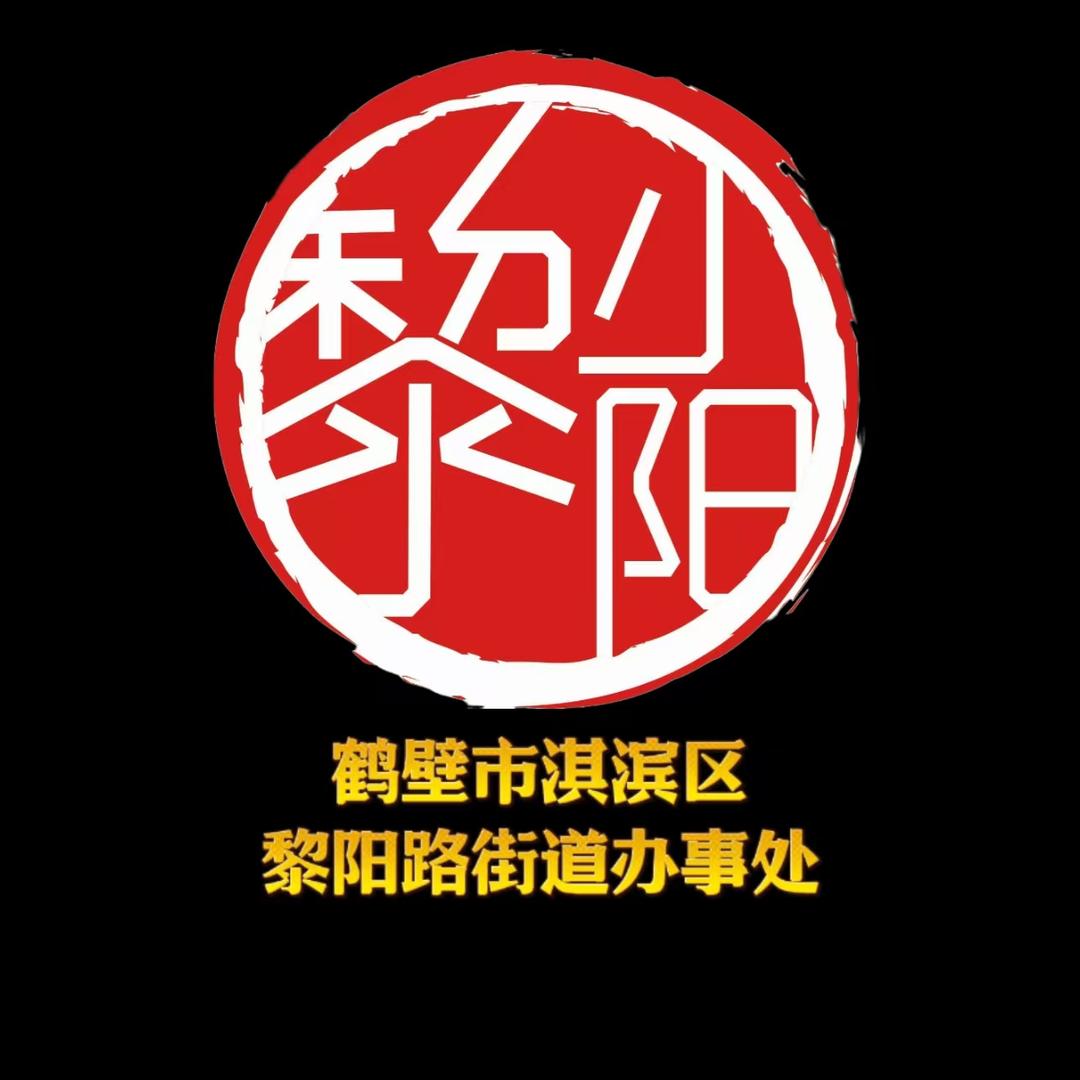 鹤壁市淇滨区黎阳路街道办事处