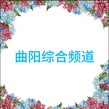 曲阳综合频道