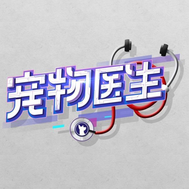 宠物医生.