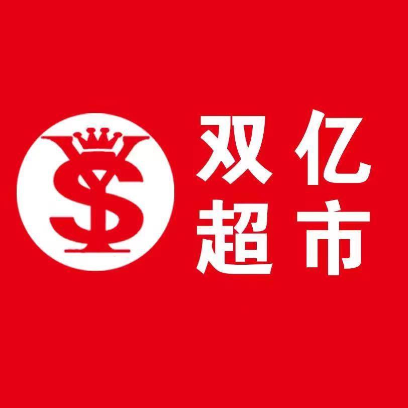 双亿超市（梨树店）