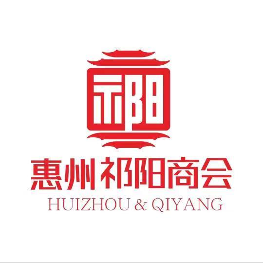 惠州祁阳商会