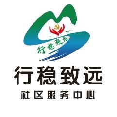 密云区行稳致远社区服务中心