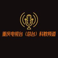 重庆电视台（总台）科教频道