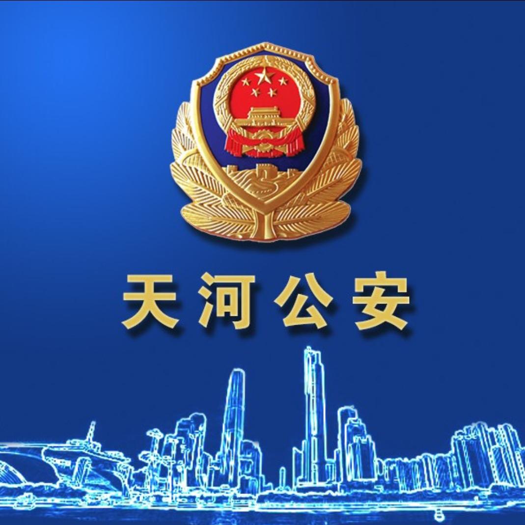 广州天河公安
