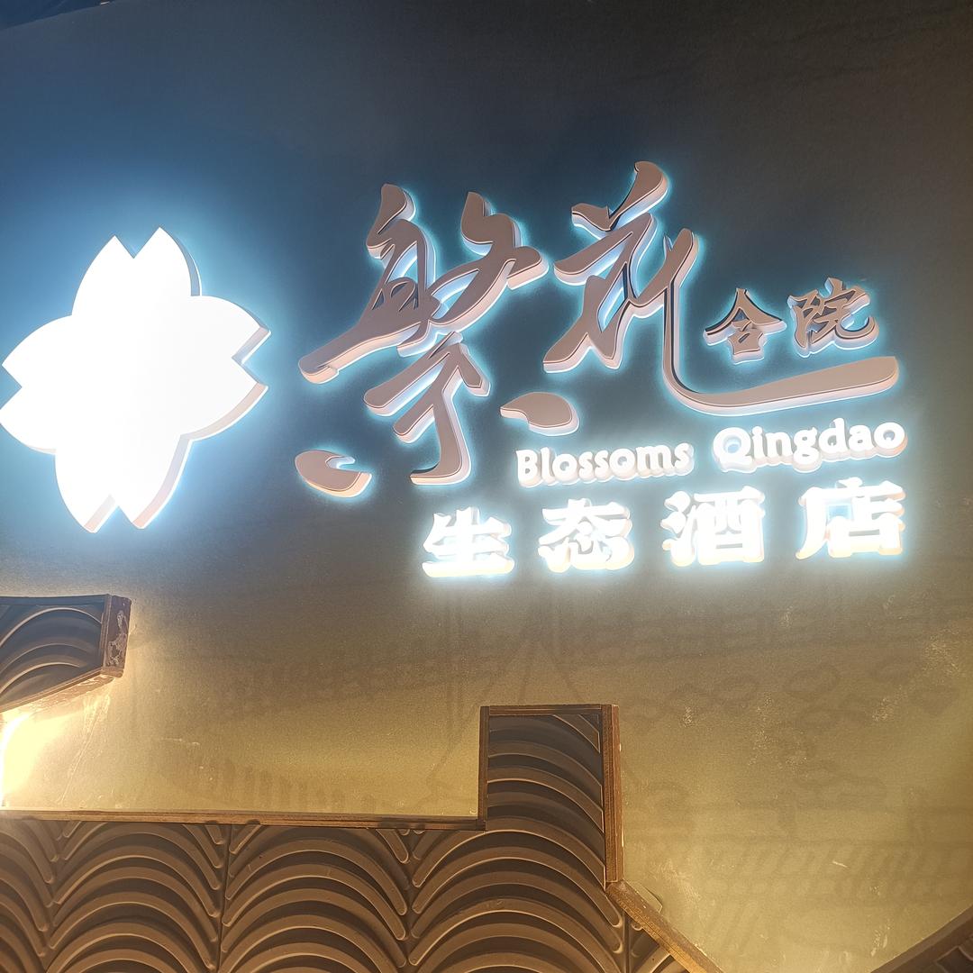 繁花合院饭店