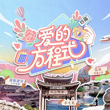 爱的方程式