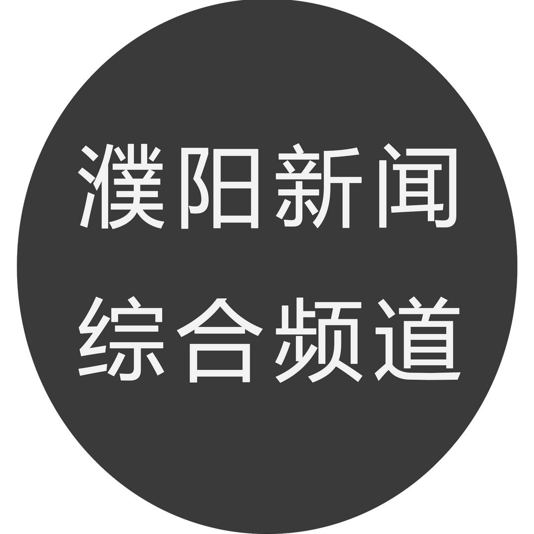 濮观新生活