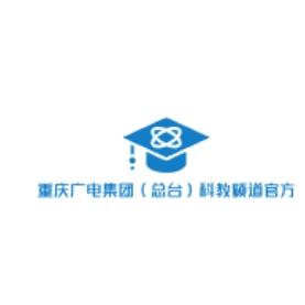 重庆广电集团（总台）科教频道官方