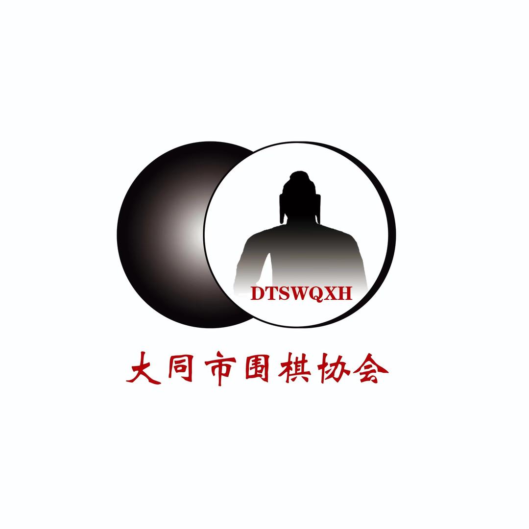 大同市围棋协会