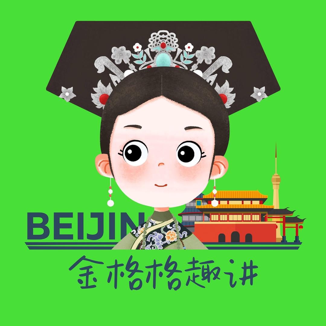 金格格趣讲一日游