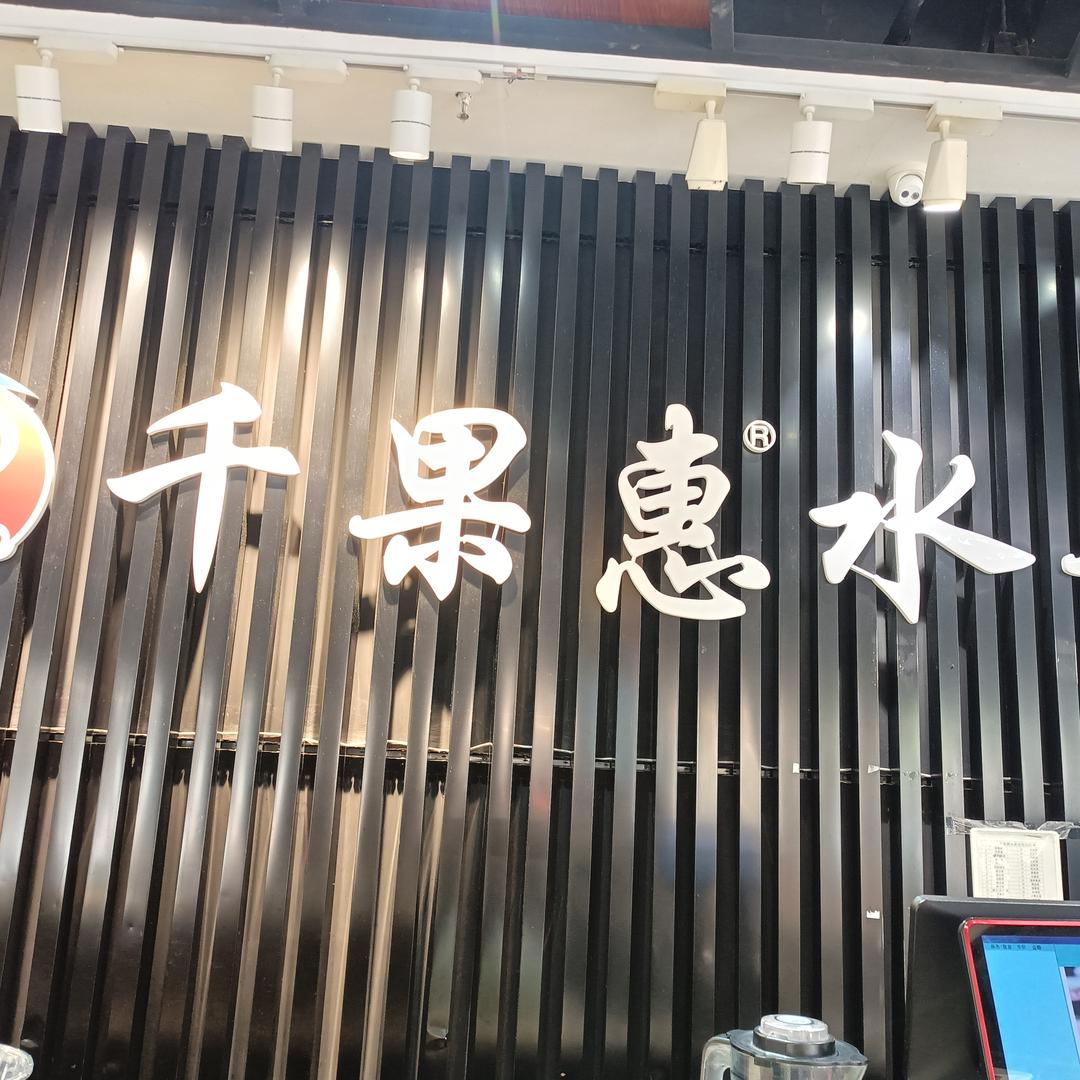 兴化千果惠水果店悠然居店