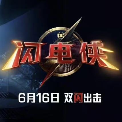 电影《闪电侠》