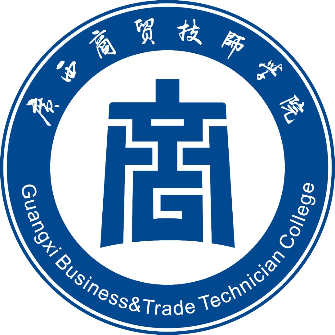 广西商贸技师学院