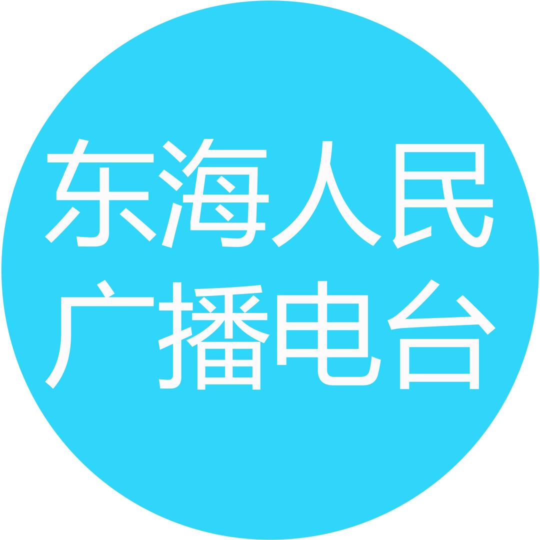 东海人民广播电台