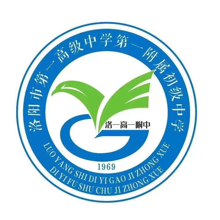 洛一高一附中