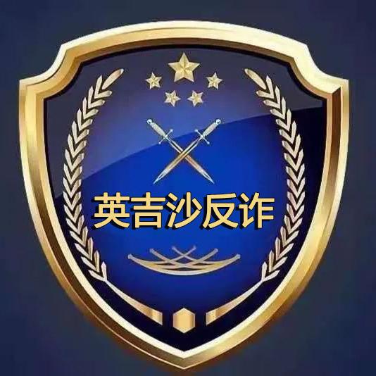 平安英吉沙