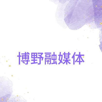 博野融媒体