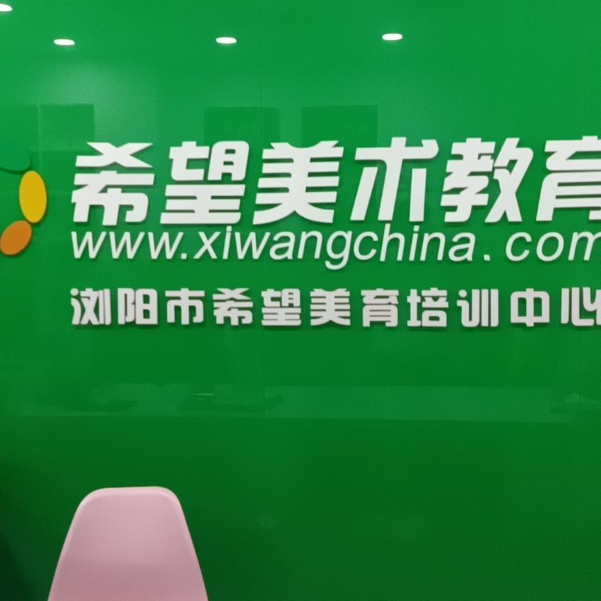 希望美术书法浏阳校区6087