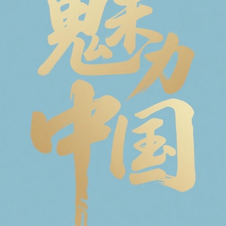 魅力中国杂志