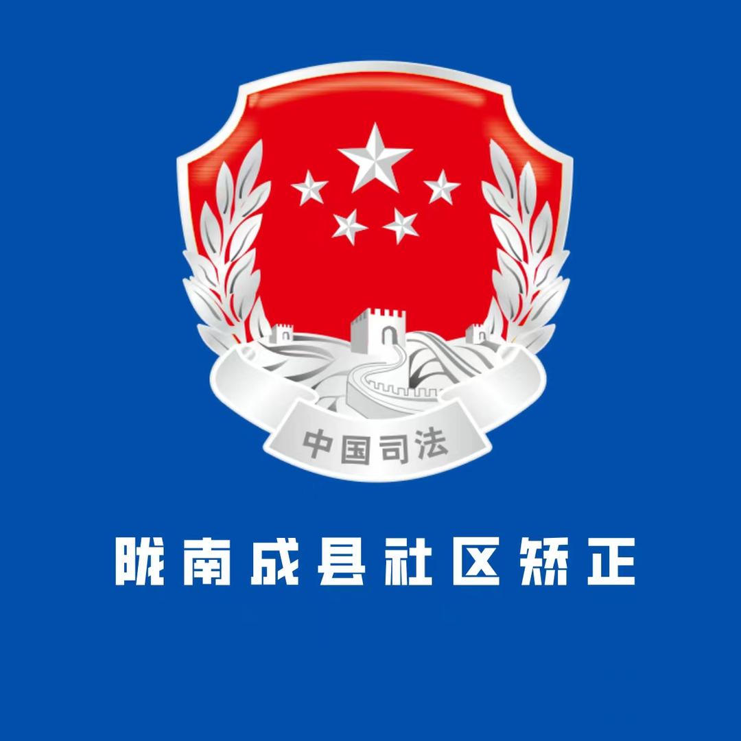 陇南成县社区矫正