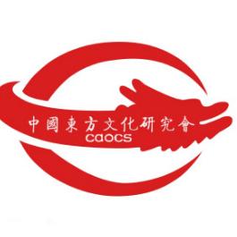 中国东方文化研究会（经济与文化）
