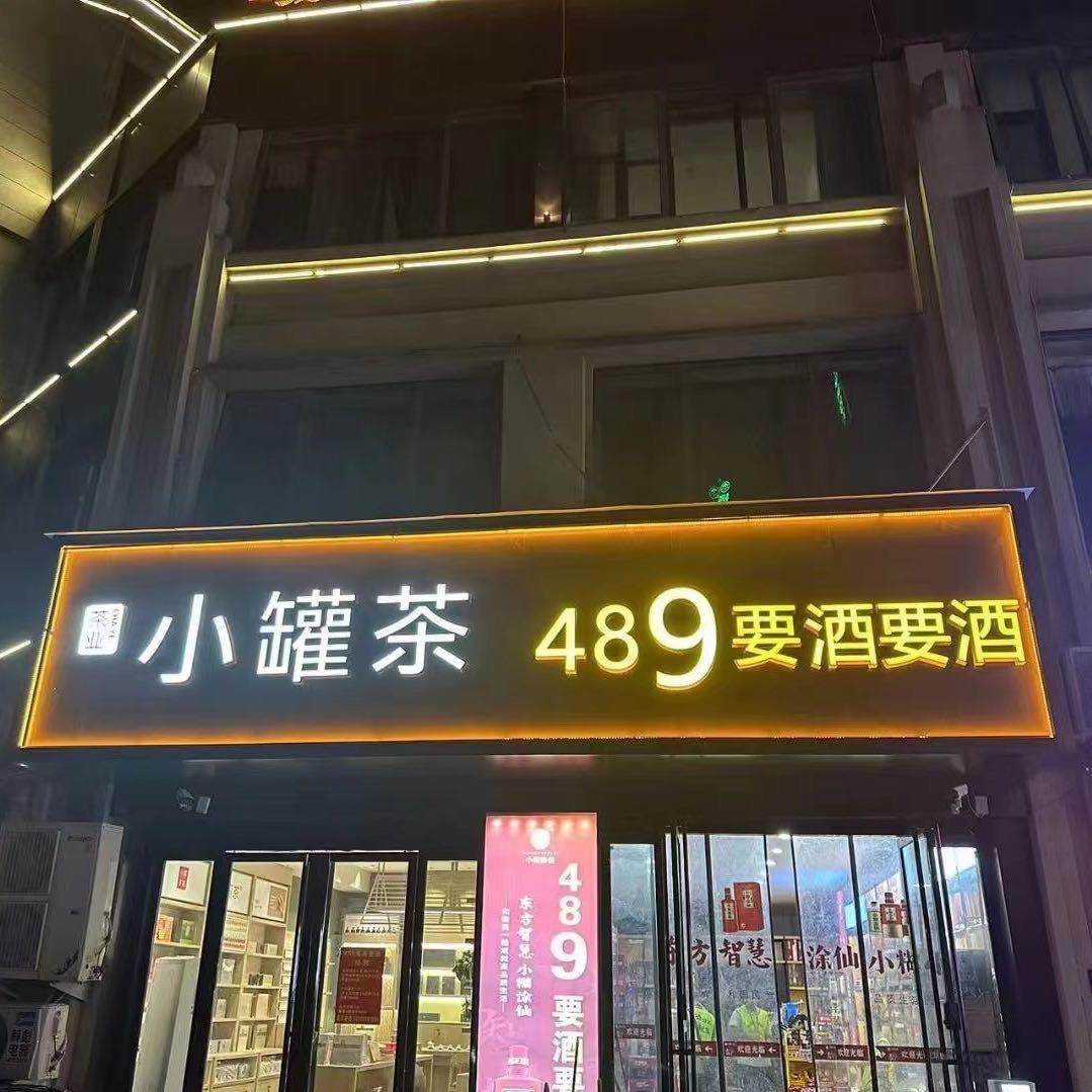 1界首送酒4891919