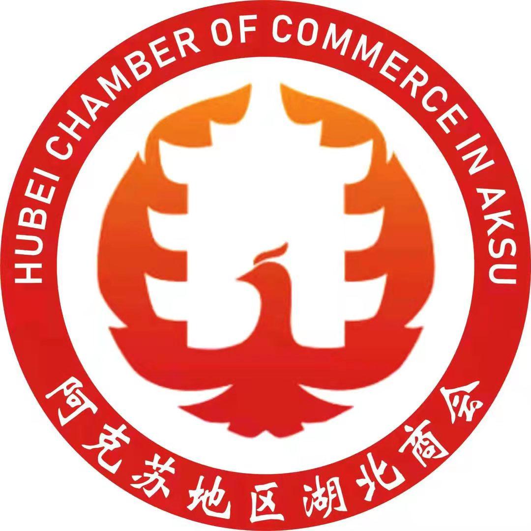 阿克苏地区湖北商会