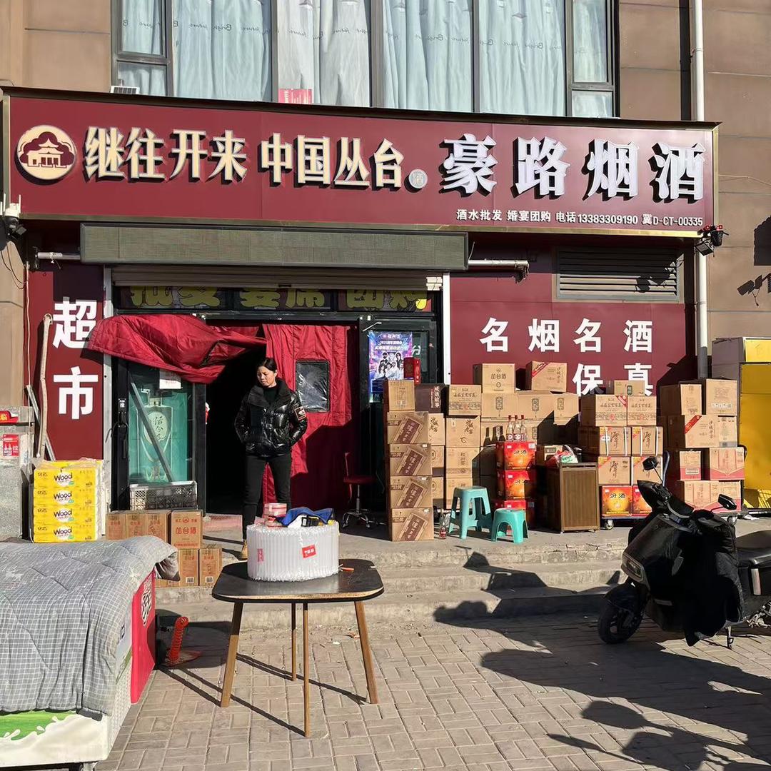 豪路烟酒·邯郸超的