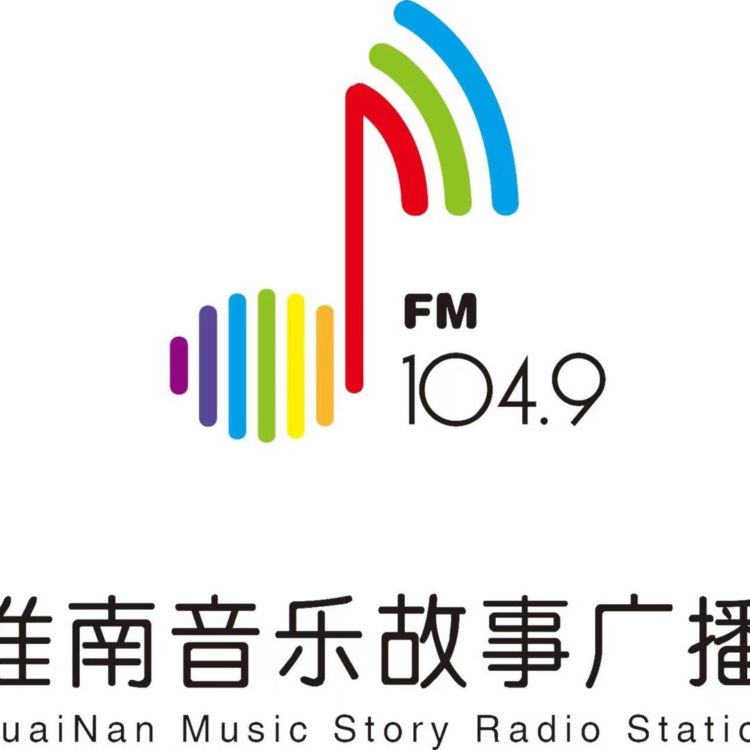 淮南音乐故事广播FM104.9