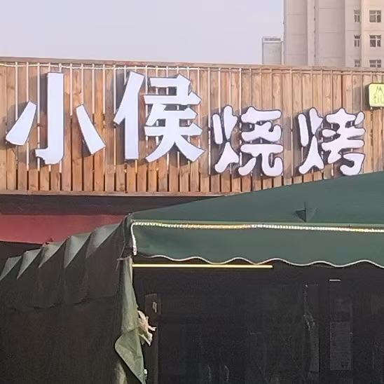 小侯柴火烤串