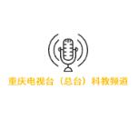 重庆广播电视台（总台）科教频道