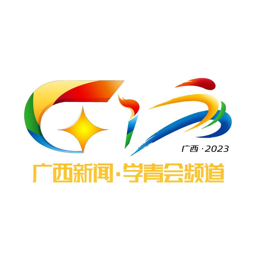 广西学青会频道