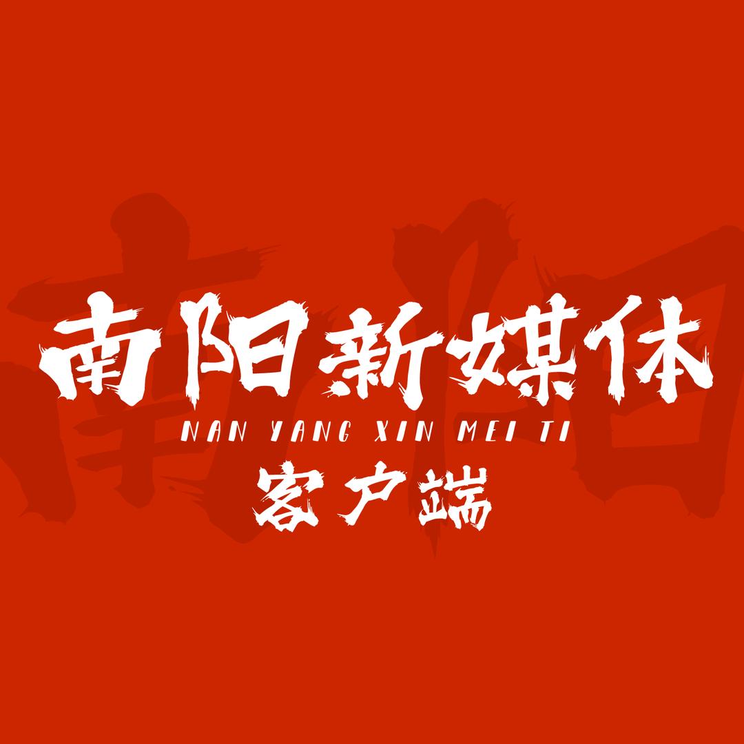 南阳新媒体客户端