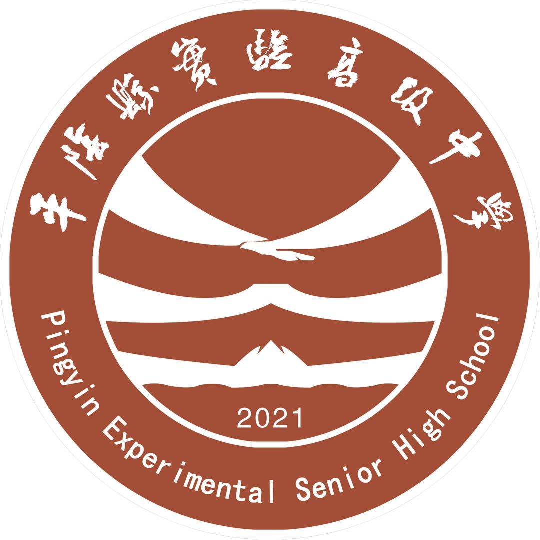 平阴县实验高级中学