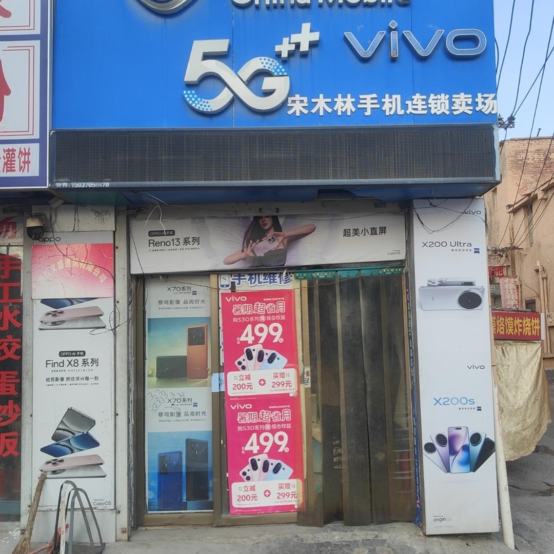 中国移动(宋木林营业厅)