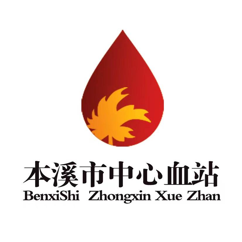 本溪市中心血站