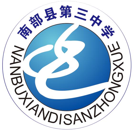 南部县第三中学