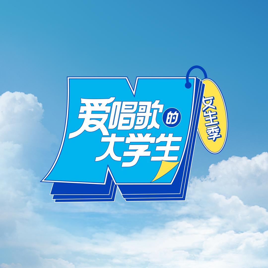 爱唱歌的大学生