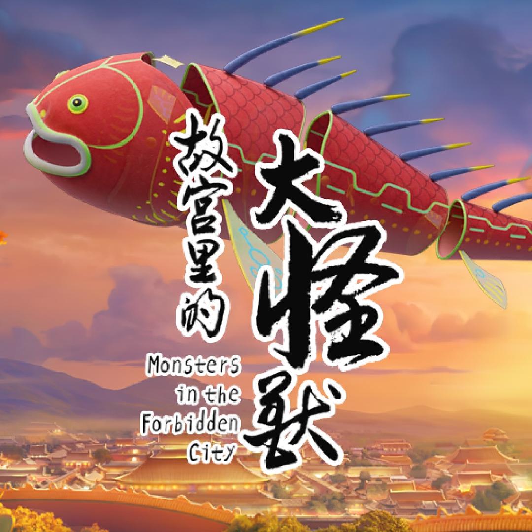故宫里的大怪兽动画剧集