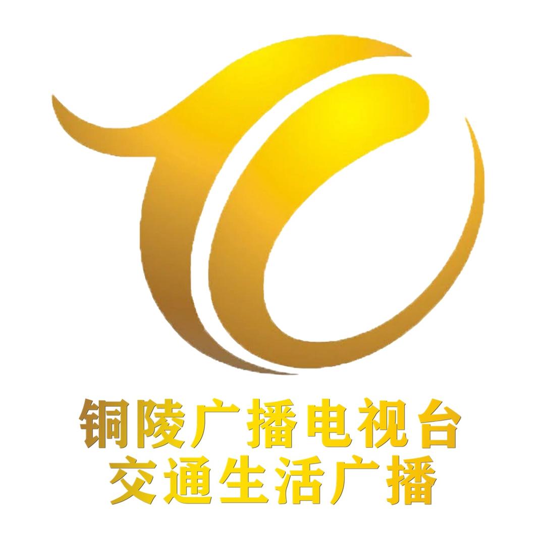 铜陵广播电视台交通生活广播