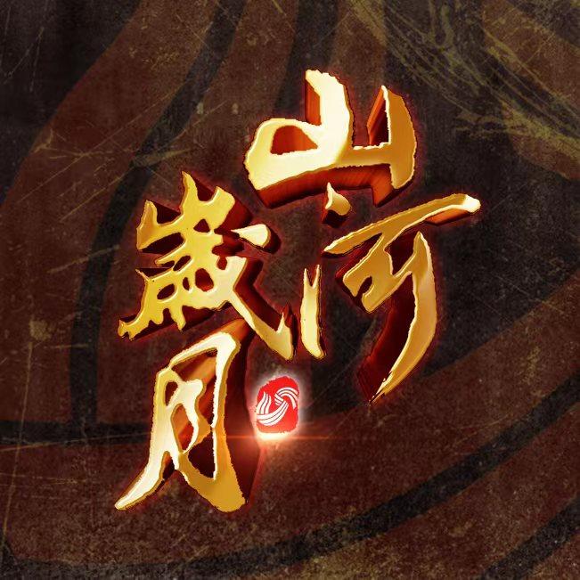 山河岁月
